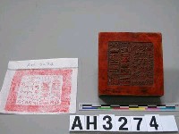 藏品(銅璽印)的圖片